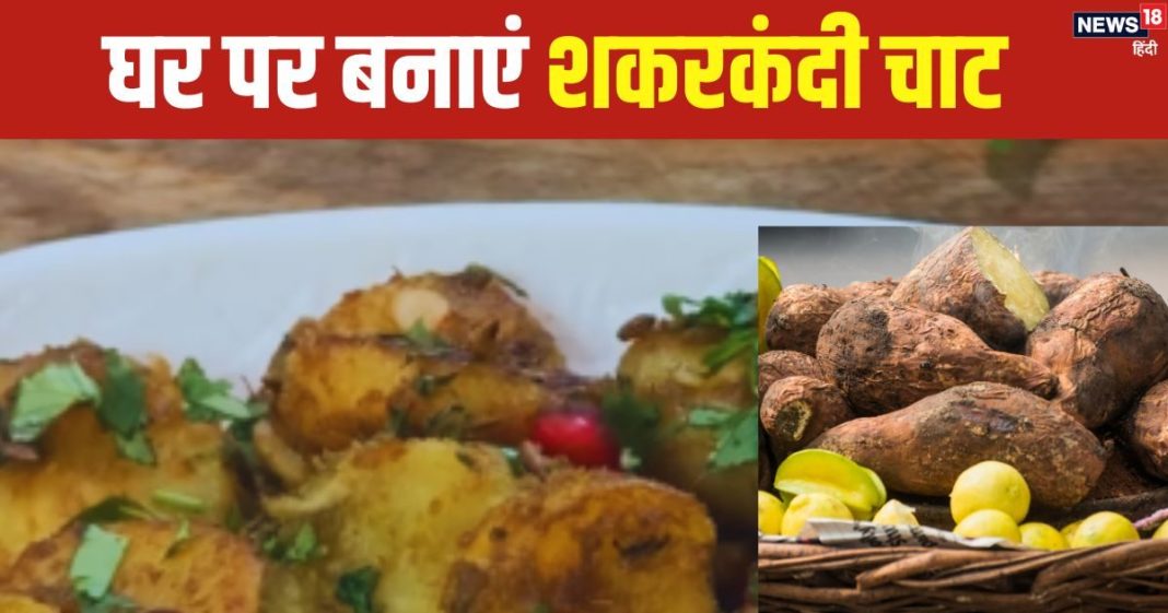 विंटर में बनाएं चटपटा शकरकंदी चाट, स्वाद और सेहत का बेहतरीन संगम, सिंपल है रेसिपी, देखें वीडियो
