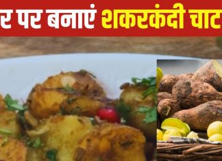विंटर में बनाएं चटपटा शकरकंदी चाट, स्वाद और सेहत का बेहतरीन संगम, सिंपल है रेसिपी, देखें वीडियो