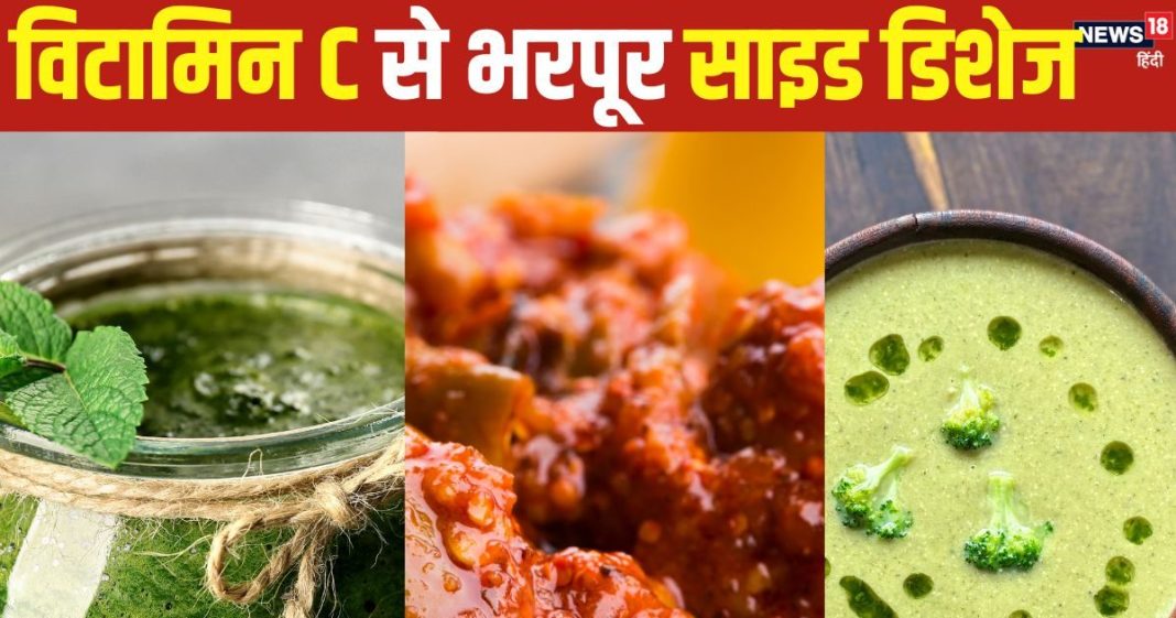 ठंड में इम्यूनिटी बढ़ाने के लिए जरूरी है विटामिन C, डाइट में शामिल कर लें 3 टेस्टी साइड डिशेज़, बीमारियां रहेंगी दूर