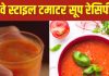 ट्रेन में बिकने वाला ये टमाटर सूप खूब हो रहा वायरल, सेहत-स्वाद का परफेक्ट कॉम्बिनेशन, आप भी ट्राई करें ये रेसिपी