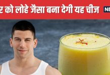 रात को सोने से पहले दूध में मिलाकर पिएं यह धागे जैसी चीज, शरीर में आ जाएगी फौलादी ताकत
