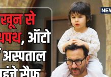 खून से लथपथ, कैसे ऑटो में अस्पताल पहुंचे सैफ अली खान, घर से अस्पताल की कहानी, डॉक्टर की जुबानी