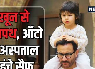 खून से लथपथ, कैसे ऑटो में अस्पताल पहुंचे सैफ अली खान, घर से अस्पताल की कहानी, डॉक्टर की जुबानी