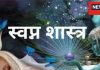 स्वप्न शास्त्र: सपनों का अर्थ और साझा करने के नियम