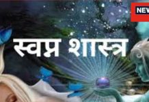 स्वप्न शास्त्र: सपनों का अर्थ और साझा करने के नियम