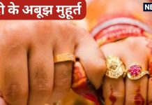 Vivah Muhurat 2025: इन 5 ‘अबूझ मुहूर्त’ में बिना सोचे-समझे कर सकते हैं शादी, जानें इस बार कब-कब पड़ रहीं ये तिथियां