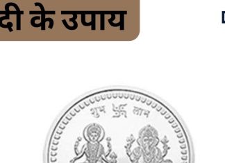 Chandi Ke Upay: चांदी का सिक्का चमका देगा आपका भाग्य, इसके चमत्कारी उपाय से भर जाएगी आपकी तिजोरी