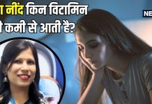 अगर शरीर में हो गई इन 3 विटामिन की कमी, तो बैठे-बैठे ही सोने लगेंगे!