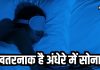 क्या आप भी अंधेरे में पसंद करते हैं सोना? तो बढ़ सकती है यह दिक्कत, मोटापा भी है बड़ा रिस्क