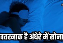 क्या आप भी अंधेरे में पसंद करते हैं सोना? तो बढ़ सकती है यह दिक्कत, मोटापा भी है बड़ा रिस्क