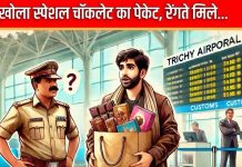 AIRPORT: विदेश से लाया था खास ब्रांड की स्पेशल चॉकलेट, पैकेट के भीतर रेंग मिले… बड़ी साजिश हुई बेनकाब