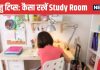 Vastu Tips For Study Room: बच्चों का पढ़ाई में नहीं लगता मन, तुरंत करें ये 4 बदलाव, मिलेगी सफलता