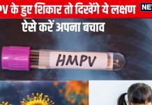 HMPV in India: एचएमपीवी वायरस से संक्रमित हुए तो दिखेंगे ये 10 लक्षण, गलती से भी न करें इग्नोर, ये लोग रहें ज्यादा अलर्ट, ऐसे करें बचाव