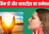 धूप में बैठने का सही तरीका क्या है? विटामिन D की कमी से बिगड़ सकता है थायरॉइड, घट जाएगी इम्यूनिटी