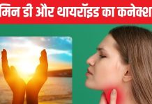 धूप में बैठने का सही तरीका क्या है? विटामिन D की कमी से बिगड़ सकता है थायरॉइड, घट जाएगी इम्यूनिटी