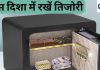 Dhan Prapti Ke Upay: तकदीर पलट देगी घर की इस दिशा में रखी तिजोरी, नौकरी-कारोबार में भी होगी तरक्की