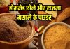 खत्म हो गए छोले और राजमा मसाले? इन चीजों को पीसकर करें तैयार, मिलावट का नहीं रहेगा डर