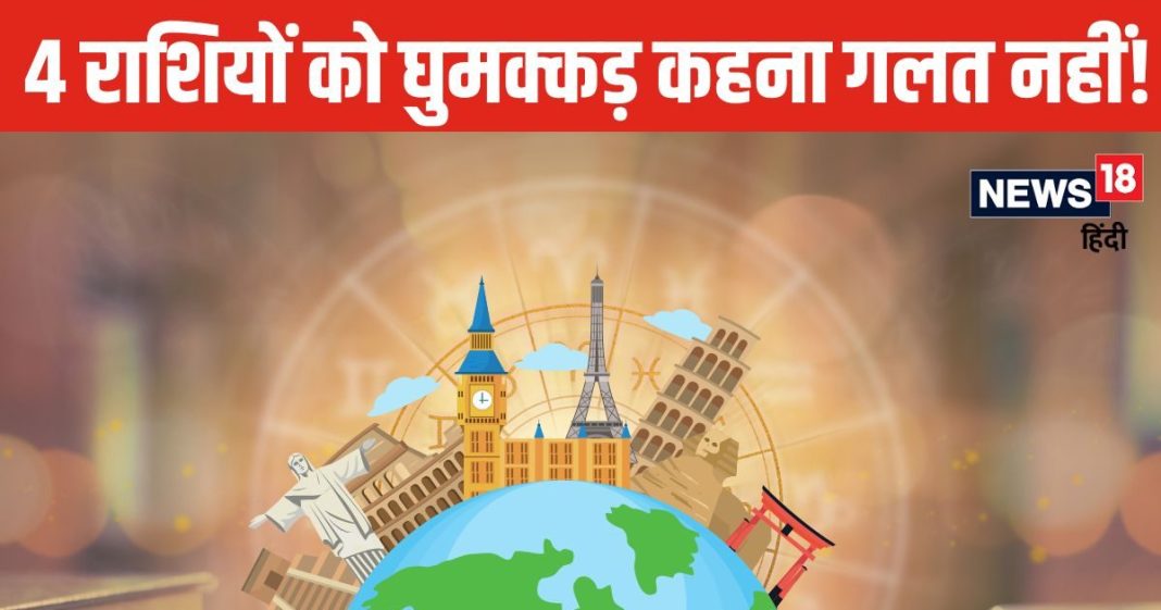 घुमक्कड़ किस्म की होते हैं ये 4 राशि जातक! किसी को नई-नई जगह, तो कोई एक ही प्लेस को बार-बार करता है एक्सप्लोर!