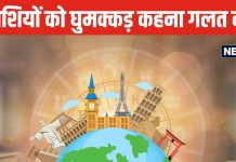 घुमक्कड़ किस्म की होते हैं ये 4 राशि जातक! किसी को नई-नई जगह, तो कोई एक ही प्लेस को बार-बार करता है एक्सप्लोर!