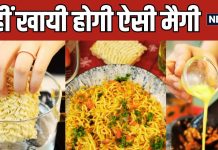 पुराने स्टाइल में मैगी खा-खा कर बोर हो गए हैं? ट्राई करें ये देसी मैगी तड़का की रेसिपी, स्वाद के फैन हो जाएंगे