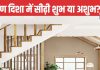 Vastu Tips For Staircase: दक्षिण दिशा में सीढ़ियों का होना शुभ या अशुभ? जानें क्या कहता है वास्तुशास्त्र