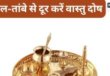 Vastu Tips: अपने घर का खराब वास्तु पीतल और तांबे से करें दूर, जानें कैसे करना है इनका इस्तेमाल
