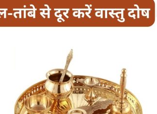 Vastu Tips: अपने घर का खराब वास्तु पीतल और तांबे से करें दूर, जानें कैसे करना है इनका इस्तेमाल