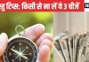 Vastu Tips: किसी के घर से भूलकर भी ना लाएं ये चीजें, वरना चली जाएगी आपकी बरकत