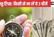 Vastu Tips: किसी के घर से भूलकर भी ना लाएं ये चीजें, वरना चली जाएगी आपकी बरकत