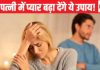 Vastu Tips: पति-पत्नी के बीच रहती है अनबन, कहीं घर में तो नहीं ये वास्तुदोष, आज ही कर लें ये 4 उपाय
