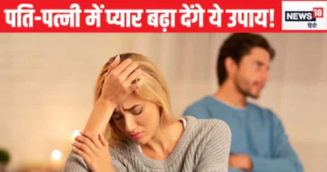 Vastu Tips: पति-पत्नी के बीच रहती है अनबन, कहीं घर में तो नहीं ये वास्तुदोष, आज ही कर लें ये 4 उपाय