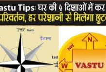 Vastu Tips for Money: वास्तु अनुसार घर की 4 दिशाओं में रखें चार चीजें, हो जाएगा करामात, पैसों की नहीं होगी कमी!
