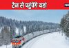 ‘स्विट्जरलैंड’ तक चलेगी ट्रेन! इसलिए भारतीय रेलवे ने लिया इतना बड़ा फैसला, आप जल्द कर सकेंगे इससे सफर