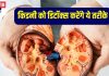 पेशाब करते समय होती है जलन? 7 तरीकों से किडनी को करें डिटॉक्स, यूरिन में नहीं आएगा ब्लड, स्वस्थ रहेंगे गुर्दे