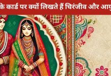 Wedding Card: शादी के कार्ड पर क्यों लिखा जाता है चिरंजीव और आयुष्मति? जानें इसके पीछे की कथा