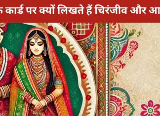 Wedding Card: शादी के कार्ड पर क्यों लिखा जाता है चिरंजीव और आयुष्मति? जानें इसके पीछे की कथा