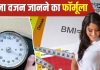 आयु के हिसाब से कितना होना चाहिए वजन? अधिकतर लोगों में होती है कंफ्यूजन, इस फॉर्मूले से मिलेगी सटीक जानकारी