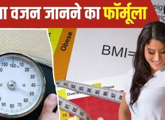 आयु के हिसाब से कितना होना चाहिए वजन? अधिकतर लोगों में होती है कंफ्यूजन, इस फॉर्मूले से मिलेगी सटीक जानकारी