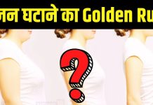 ये है वजन घटाने का Golden Rule, 3 महीने में इस महिला ने शरीर से पिघला दिया 19Kg भार, बताया सीक्रेट