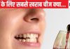 कौन सी ड्रिंक पीने से दांतों में सबसे ज्यादा दाग लगता है, नाम जानकर चौंक जाएंगे आप, कभी न करें ये गलती