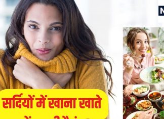 सर्दियों के मौसम में भोजन करते ही ठंड क्यों लगने लगती है? ये हैं इसके 4 मुख्य कारण