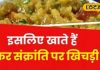 why is khichdi eaten on Makar Sankranti special relation with Navagraha get relief from planetary defects know relation between khichdi and Navgrah