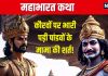 Mahabharat Katha: पांडवों के मामा ने युद्ध में क्यों दिया दुर्योधन का साथ? लेकिन एक शर्त कौरवों पर पड़ी भारी! पता है यह कहानी