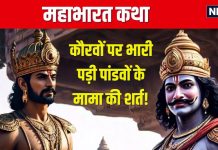 Mahabharat Katha: पांडवों के मामा ने युद्ध में क्यों दिया दुर्योधन का साथ? लेकिन एक शर्त कौरवों पर पड़ी भारी! पता है यह कहानी