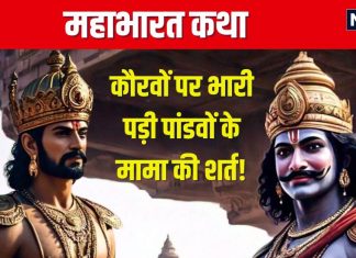 Mahabharat Katha: पांडवों के मामा ने युद्ध में क्यों दिया दुर्योधन का साथ? लेकिन एक शर्त कौरवों पर पड़ी भारी! पता है यह कहानी
