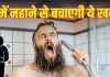Fact Check: क्या सर्दियों में नहीं नहाने से 34% बढ़ सकती है आपकी जिंदगी? क्या इस दावे का सच