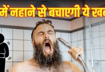 Fact Check: क्या सर्दियों में नहीं नहाने से 34% बढ़ सकती है आपकी जिंदगी? क्या इस दावे का सच