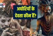 अघोरी किस देवता की पूजा करते हैं? तंत्र-मंत्र साधना में है इनकी महत्ता, त्रिदेव से जुड़ी है उनके उत्पत्ति की कथा