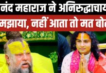 अनिरुद्धाचार्य जी को प्रेमानंद महाराज की सलाह: धर्म और वाणी संयमित रखें