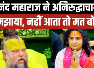 अनिरुद्धाचार्य जी को प्रेमानंद महाराज की सलाह: धर्म और वाणी संयमित रखें